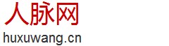 人脉网