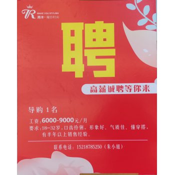 招聘导购员，月薪6000-9000元