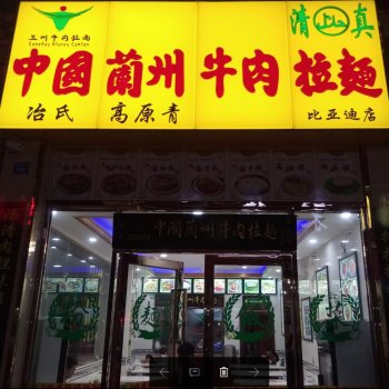 兰州拉面比亚迪店