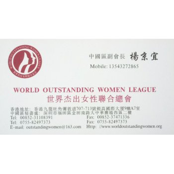 世界杰出女性新联合总中国区副会长