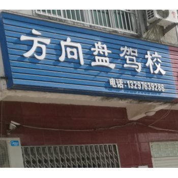 方向盘驾校