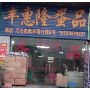 蛋品